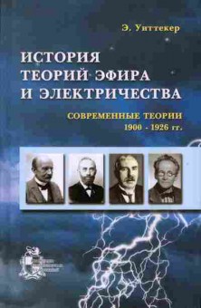 Книга Уиттекер Э. История теорий эфира и электричества 17-9 Баград.рф
